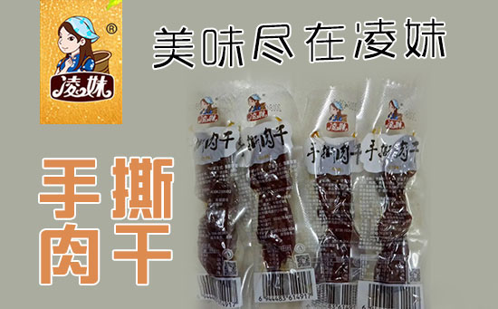 小食品、大利潤(rùn)，選爆品，賺快錢(qián)！凌妹手撕肉干、凌妹魷魚(yú)經(jīng)銷(xiāo)商力薦的休閑爆品！